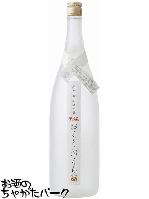 商品説明[焼酎]＞[焼酎　(そば・紫蘇・栗・胡麻・その他)\栗　(くり）]25度　1800ミリ全国屈指の栗の産地である四国は奥伊予の地栗を十割使った日本初の栗焼酎。四国山系天然水仕込みで醸し出された、三年貯蔵の一品です。【オクリオクラ 栗焼酎】実店舗また当店HPとの共有在庫の為、在庫切れや発送の遅れが生じる場合があります。また輸入酒は突然のラベル変更、容量・度数・ヴィンテージの変更がある場合もあります。あらかじめご了承ください。 母の日 父の日 お中元 御中元 ギフト対応 お歳暮 御歳暮 誕生日 御祝 プチギフト よくある質問×閉じるお気に入り登録のススメ×閉じるバレンタインデー ホワイトデー 母の日 父の日 お中元 御中元 敬老の日 ハロウィン お歳暮 御歳暮 クリスマス 年越し 年末 誕生日 御祝 ギフト 父の日ギフト ちゃがたパーク　