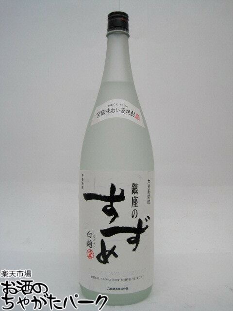  八鹿酒造 銀座のすずめ 白麹 麦焼酎 25度 1800ml