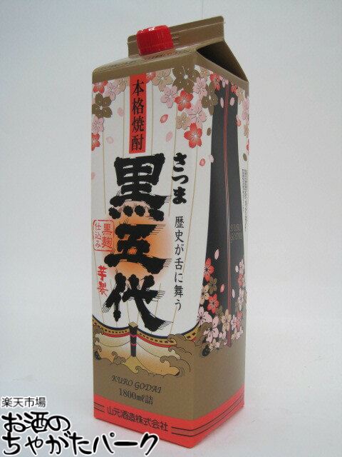 【焼酎祭り1580円均一】 山元酒造 さつま黒五代 紙パック 芋焼酎 25度 1800ml