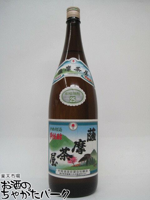 村尾酒造 薩摩茶屋 芋焼酎 25度 1800ml ■村尾の蔵元