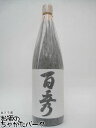 日當山醸造 百秀 芋焼酎 25度 1800ml