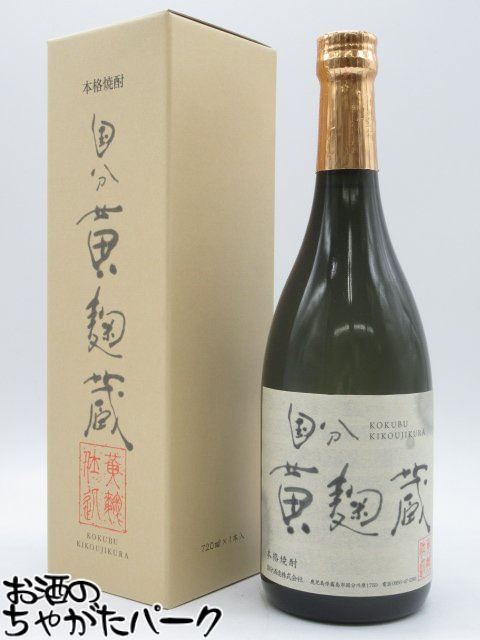 国分酒造 黄麹蔵 芋焼酎 25度 720ml