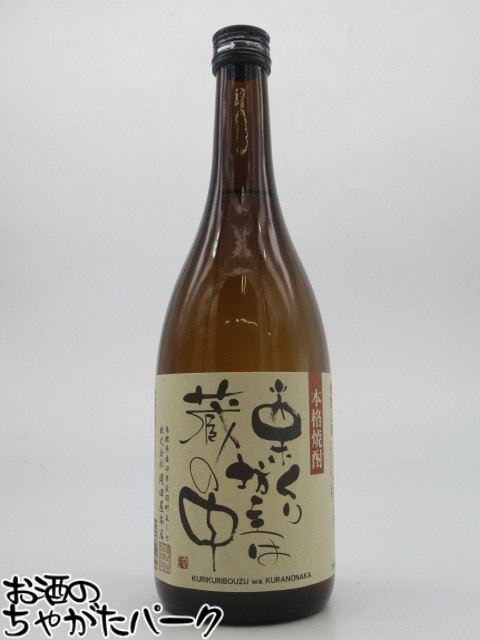 【焼酎祭り1580円均一】 岡田屋本店 栗くり坊主は蔵の中 栗焼酎 25度 720ml