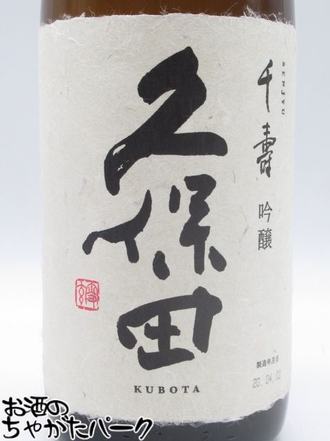 朝日酒造(清)新潟『久保田千寿吟醸』