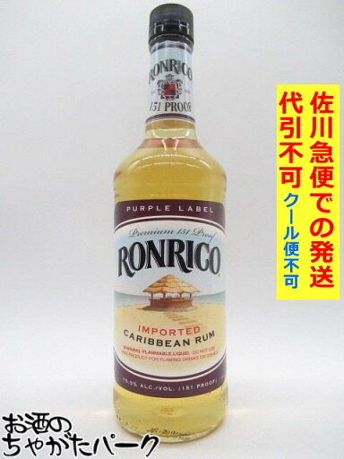 ロンリコ 151 パープルラベル 正規品 75.5度 700ml 【佐川急便で発送】【代引不可】【クール便不可】 【クール便との同梱不可】