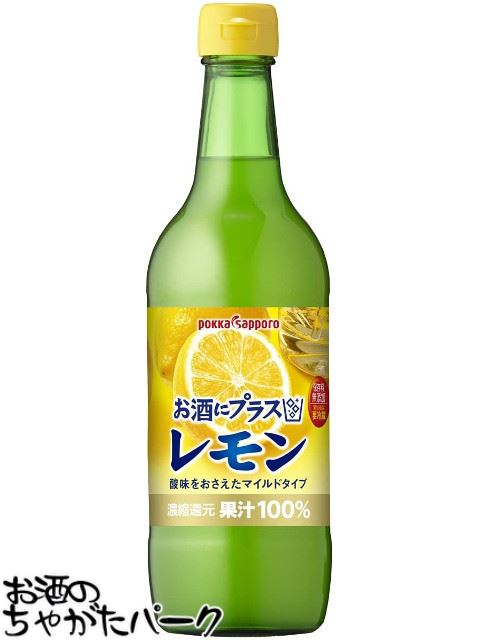 楽天お酒のちゃがたパーク　楽天市場店ポッカ レモン お酒にプラス 100％果汁 540ml