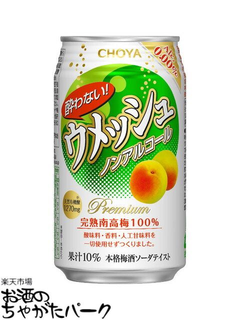 チョーヤ 酔わないウメッシュ ノンアルコール 350ml×1ケース(24本) ■2箱まで1個口発送可