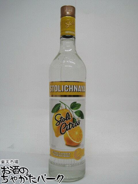 ストリチナヤ シトラス ウォッカ 37.5度 750ml
