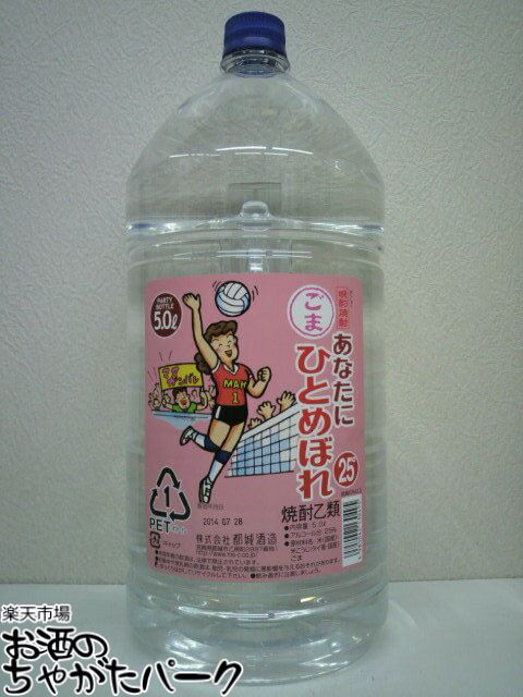 都城酒造 あなたにひとめぼれ ごまペット 胡麻焼酎 25度 5000ml