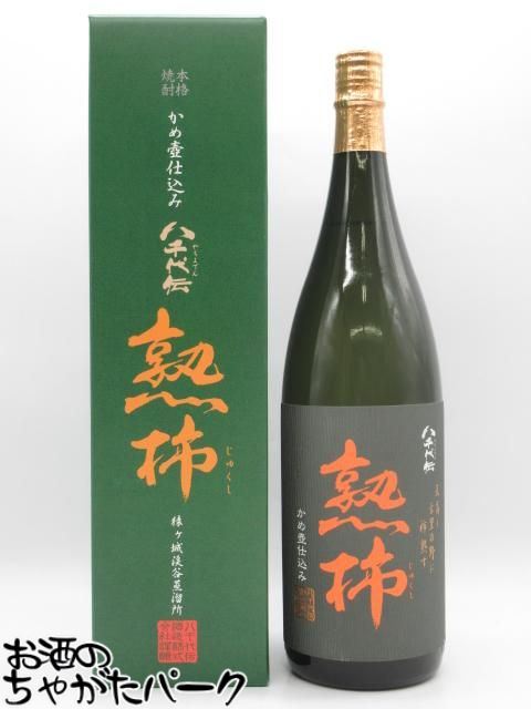 ブラックフライデー期間中エントリーでポイント10倍！八千代伝酒造 八千代伝 熟柿 箱付き 芋焼酎 25度 ..