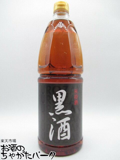 黒酒 灰持酒 1.8L ペットボトル 1800ml ■塩麹を超える最強調味料