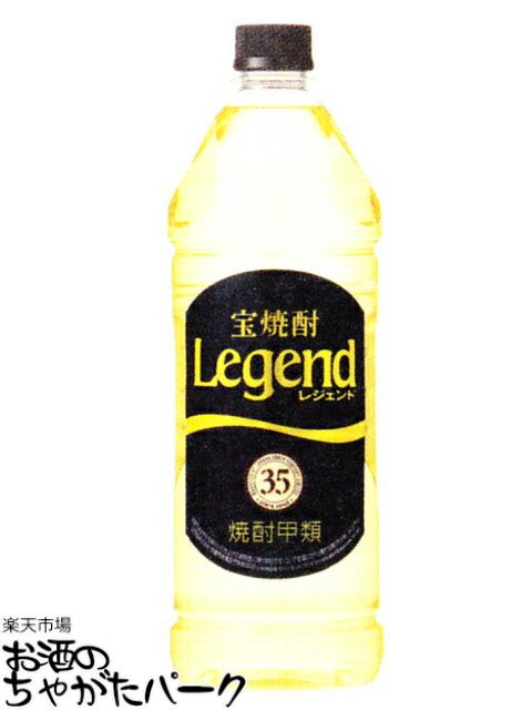 宝焼酎 レジェンド ペットボトル 35度 1920ml