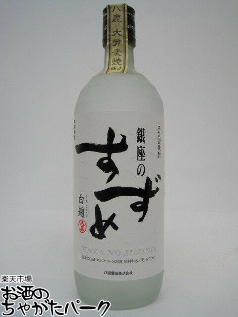  八鹿酒造 銀座のすずめ 白麹 麦焼酎 25度 720ml