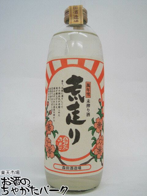 森田酒造 萬年雪 荒走り (あらばしり) 500ml ■要冷蔵