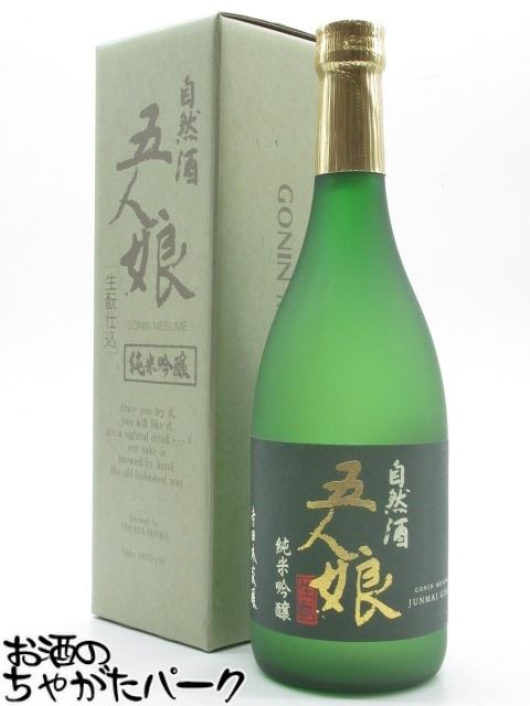 寺田本家 五人娘 純米吟醸酒 720ml