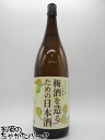 菊池酒造 くらしきこまち 梅酒を造る為の日本酒 1800ml ■梅酒や果実酒作りに