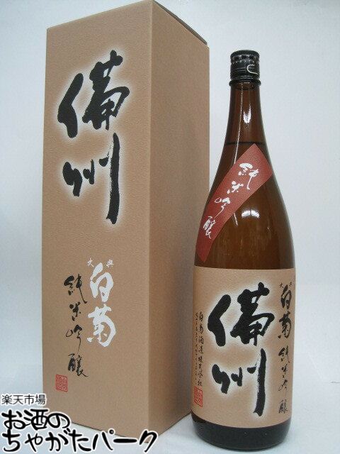 白菊酒造 大典白菊 純米吟醸酒 備州 1800ml