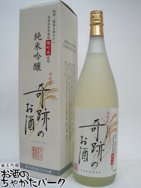 菊池酒造 木村式奇跡のお酒 純米吟醸酒 1800ml