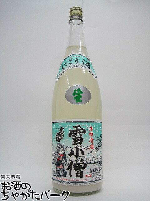 プチプチの活性にごり！落酒造場 雪小僧 にごり酒 本生 1800ml ■要冷蔵