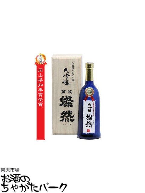 菊池酒造 燦然 大吟醸酒 斗瓶採りしずく酒 720ml