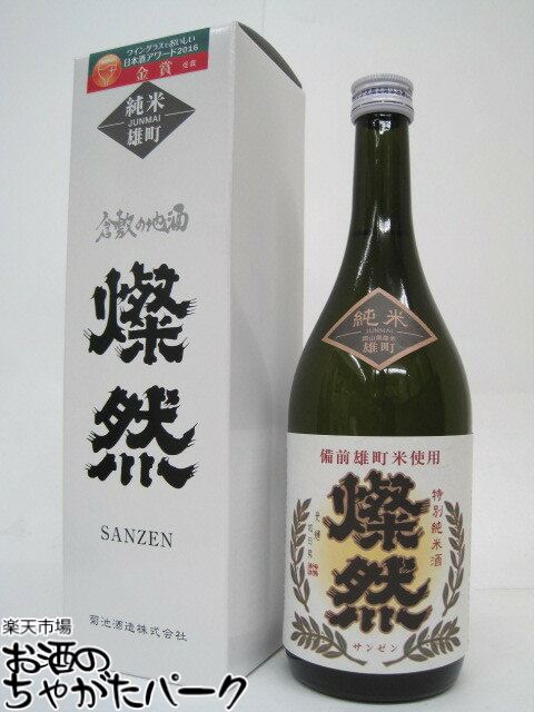 菊池酒造 燦然（さんぜん） 特別純