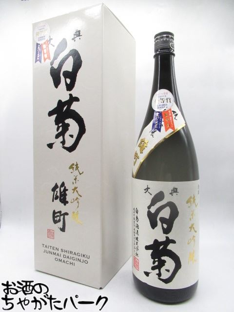 白菊酒造 大典白菊 純米大吟醸 雄町 1．8L 1800ml