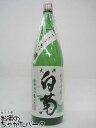 白菊酒造 大典白菊 白い瀬 特別本醸造 1．8L 1800ml