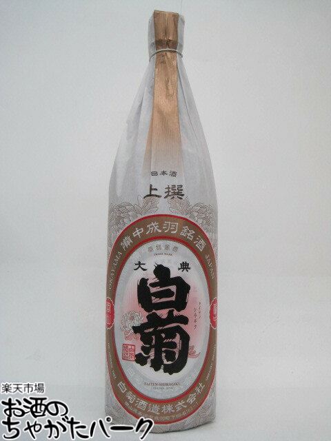 白菊酒造 大典白菊 上撰 1．8L 1800ml