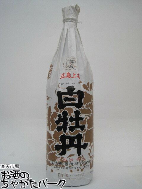 白牡丹酒造 白牡丹 広島上撰 金紋 1800ml