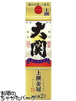 大関 上撰 金冠 紙パック 2L 2000ml