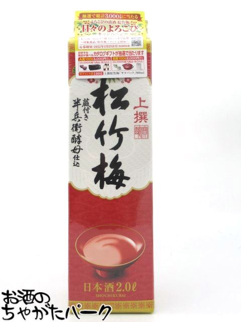 宝酒造 松竹梅 上撰 蔵付き酵母仕込み 紙パック 2L 2000ml