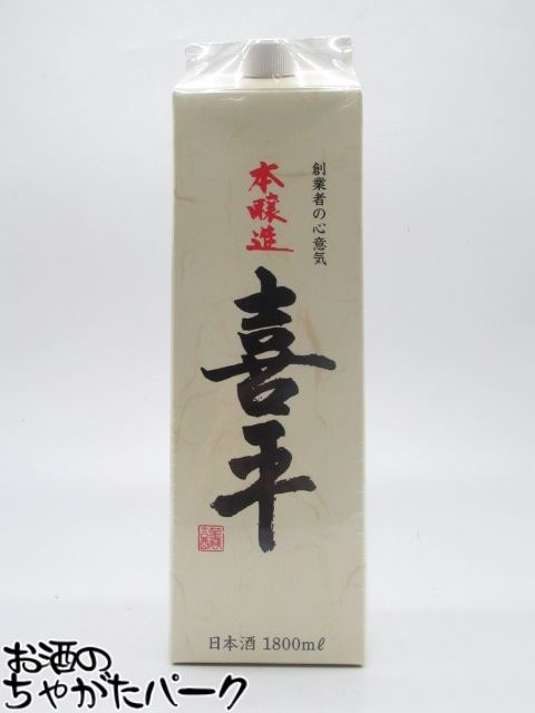 平喜酒造 喜平 本醸造 紙パック 1800ml 1800ml