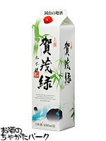 丸本酒造 賀茂緑 (かもみどり) 上撰 紙パック 2L 2000ml