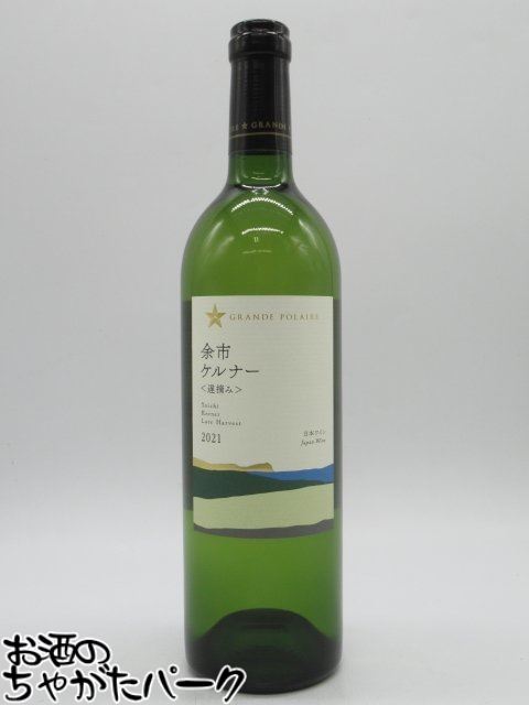 【甘口ケルナー】 サッポロ グランポレール 余市ケルナー ＜遅摘み＞ 白 750ml ■甘口ケルナーのサムネイル