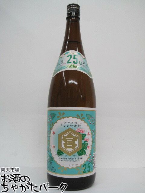 宮崎本店 キンミヤ焼酎 25度 1800ml ■ホッピーと相性抜群