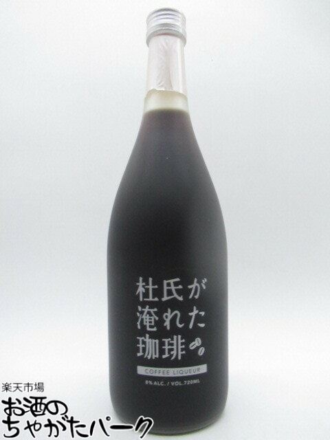 杜氏が淹れた珈琲 コーヒーリキュール 8度 720ml