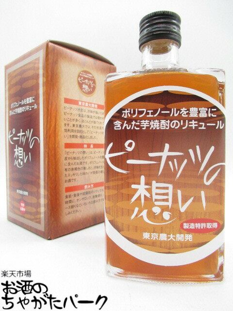 堤酒造 ピーナッツの想い 芋焼酎のリキュール 18度 500ml