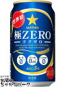 サッポロ 極ZERO (ゴクゼロ) 発泡酒 350ml×1ケース（24本）