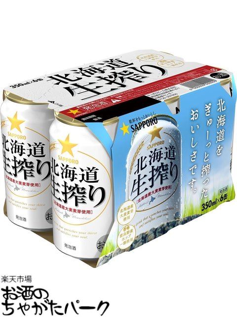 サッポロ 北海道 生搾り 350ml×6缶パック