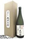 白菊酒造 大典白菊 大吟醸 槽搾り限定酒 山田錦32％精米 16度 720ml