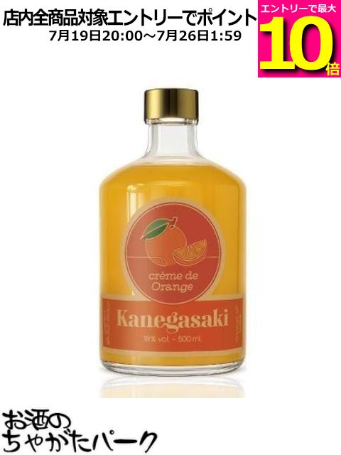 金ヶ崎薬草酒造 クレーム ド オレンジ カネガサキ creme de Orange Kanegasaki 18度 500ml