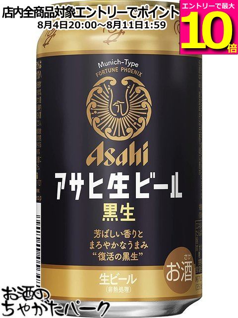 【マラソン期間中エントリーでポイント10倍！】アサヒ 生ビール 黒生 350ml×1ケース（24本） ...