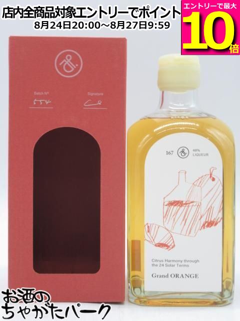 商品説明[国産リキュール]　＞ [国産リキュール]Grand ORANGEは、豊かなオレンジの香りと味わいが夏を迎えるこの時期に最適の、爽やかなリキュールです。 ベースになったのは、搾りたてのジュースから得られる新鮮なオレンジピールをふんだんに使った香り高いスピリッツ、Petit ORANGE。弾けるような柑橘のフレッシュさを楽しめるこのスピリッツをウイスキー熟成に用いられたオーク樽に1年間間熟成し、その液体にまたもオレンジピールをさらに1年浸漬しました。 120リットルのスピリッツに対して、50キロものオレンジピールを使用し、贅沢に仕上げました。アガベシュガーを使い、さらりとした甘さを加えています。 24ヶ月の長い熟成が奏でる深い香りとやわらかな口当たりのハーモニーをお楽しみください。 ロックグラスにGrand ORANGEと氷を入れ、オレンジスライスを浮かべれば優雅な食前酒や食後酒に。またコーヒーやビターチョコレートとの相性も最高です。 　