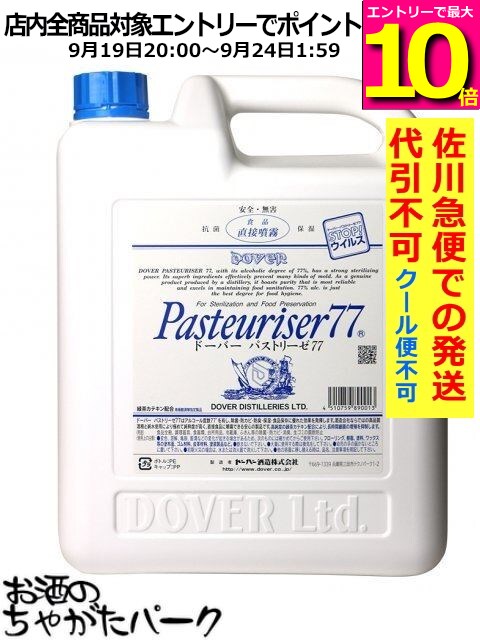 【お届け日指定不可】ドーバー パストリーゼ 77 ペットボトル 詰め替え用 5L (5000ml)【同梱不可】【佐川急便で発送】【代引不可】【クール便不可】 【クール便との同梱不可】