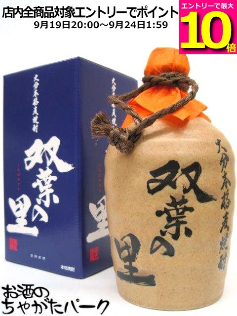 常徳屋酒造場双葉の里陶器ボトル麦焼...