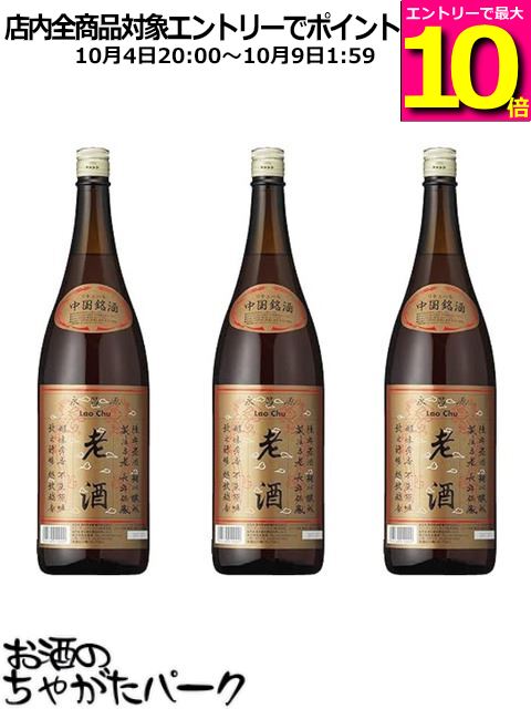【マラソン期間中エントリーでポイント10倍！】【3本セット】 紹興酒 永昌源 老酒 1800ml