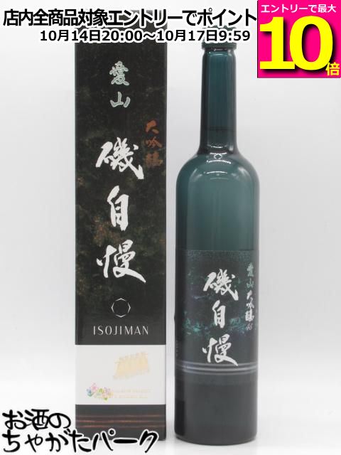 磯自慢酒造 磯自慢 愛山 大吟醸 グラッパボトル 2026年蔵出し 720ml ■要冷蔵