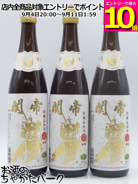 【スーパーセール期間中エントリーでポイント10倍！】【3本セット】 関帝 陳年15年花彫酒 600ml×3本