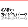 お酒のちゃがたパーク　楽天市場店