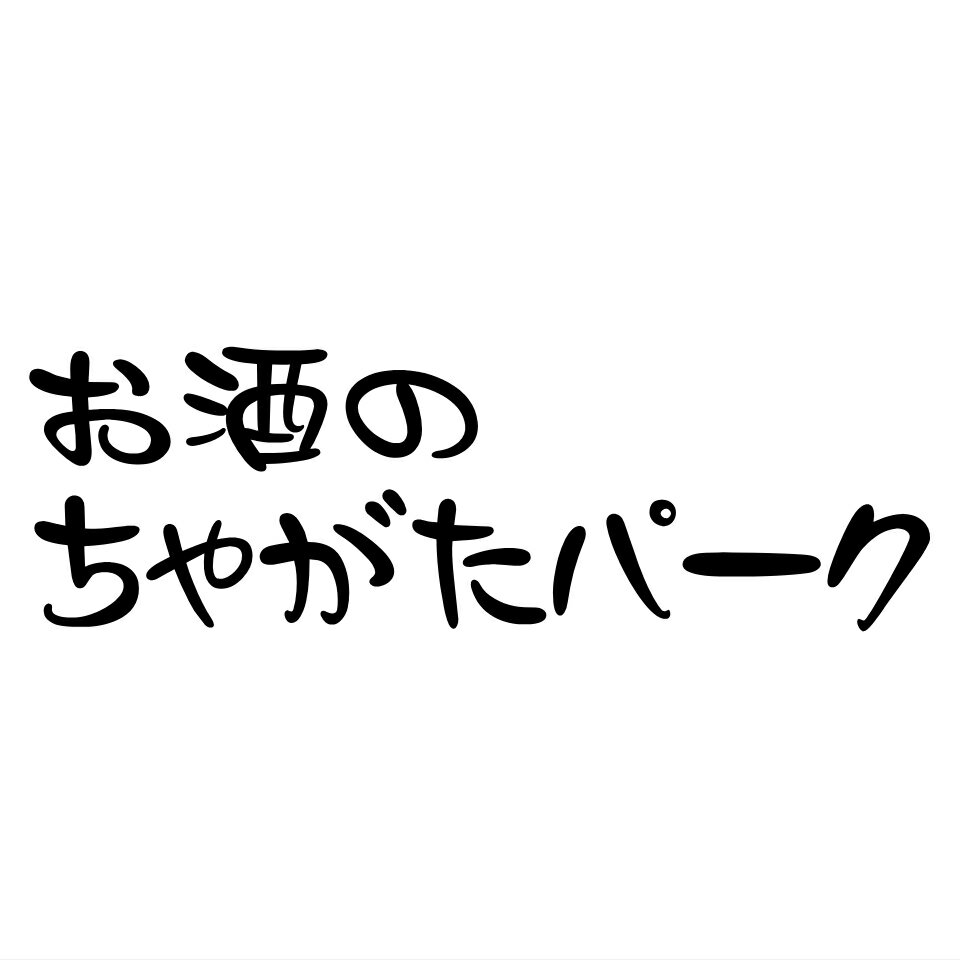 楽天市場 豊富なお酒が勢ぞろい きっと見つかるちゃがたパーク お酒のちゃがたパーク 楽天市場店 トップページ